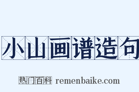 小山画谱造句是什么意思的图片